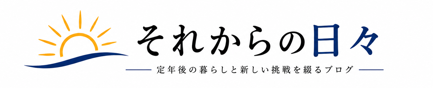 それからの日々